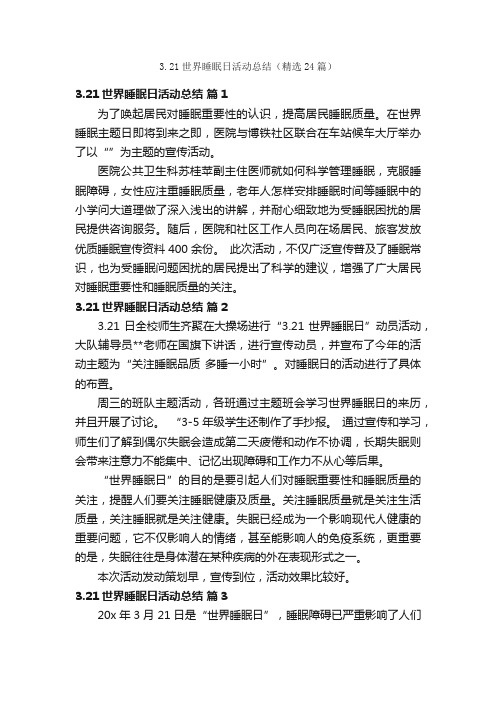 3.21世界睡眠日活动总结（精选24篇）