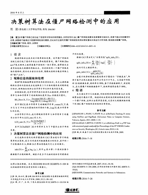 决策树算法在僵尸网络检测中的应用