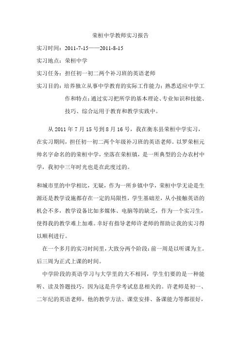 荣桓中学教师实习报告