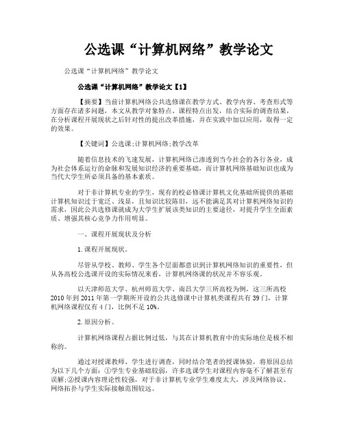 公选课“计算机网络”教学论文
