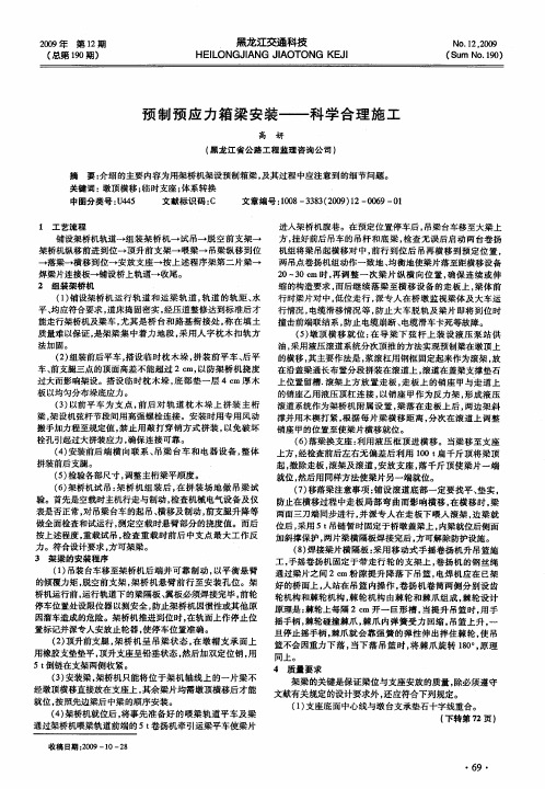 预制预应力箱梁安装——科学合理施工
