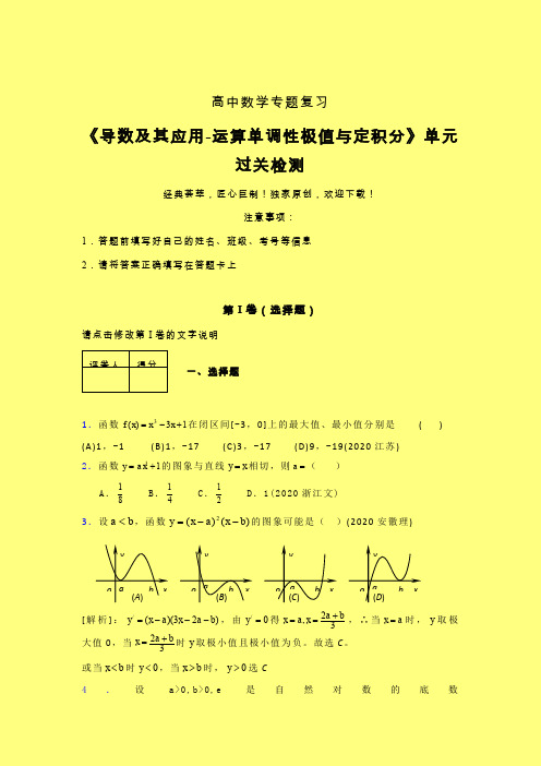 导数及其应用运算单调性极值与定积分晚练专题练习(二)含答案人教版高中数学新高考指导