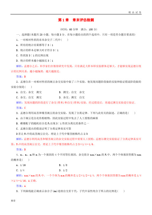 2019高中生物 第一章 遗传因子的发现章末评估检测 新人教版必修2