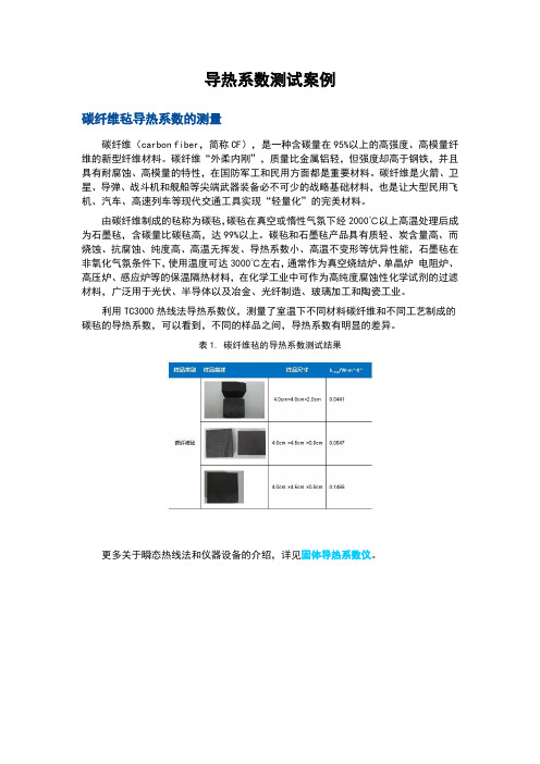 碳纤维毡导热系数测量