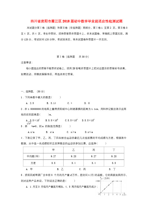 四川省资阳市雁江区2018届初中数学毕业班适应性检测试题201812291125