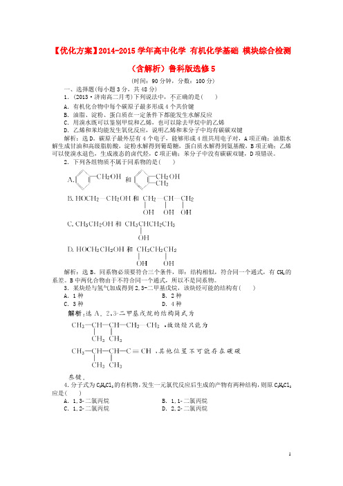 优化方案高中化学 有机化学基础 模块综合检测(含解析)鲁科版选修5