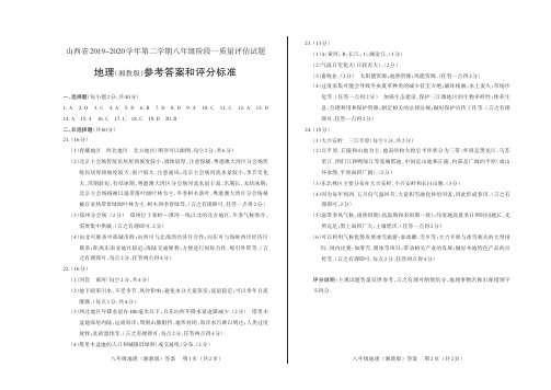 山西省2019-2020学年第二学期八年级阶段一质量评估试题·地理(湘教版)·答案