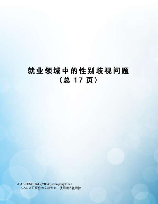 就业领域中的性别歧视问题