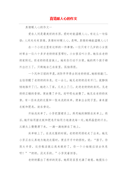 真情暖人心的作文