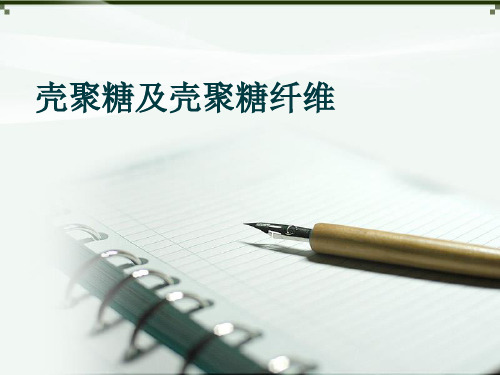 壳聚糖和壳聚糖纤维
