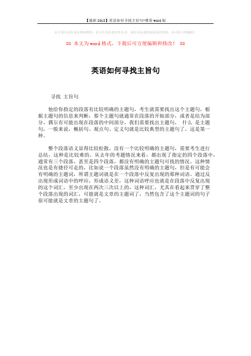 【最新2018】英语如何寻找主旨句-推荐word版 (1页)