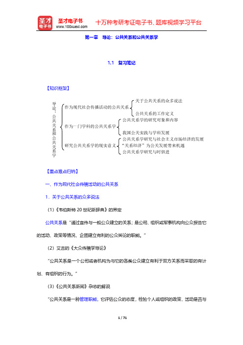 居延安《公共关系学》复习笔记和典型题详解-第1~5章【圣才出品】