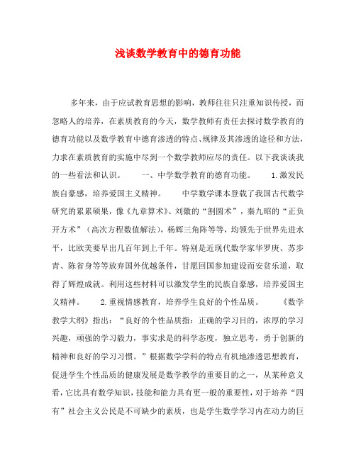 浅谈数学教育中的德育功能