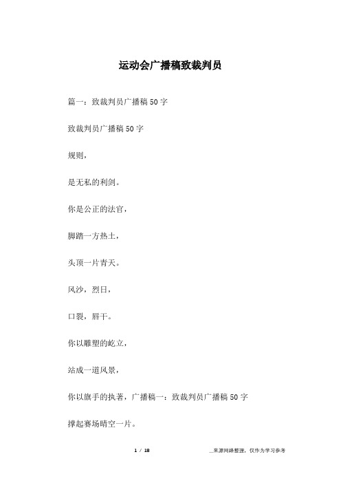 运动会广播稿致裁判员
