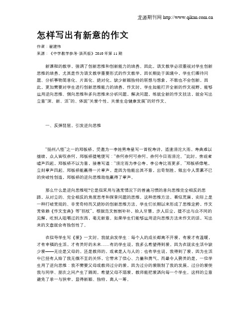 怎样写出有新意的作文
