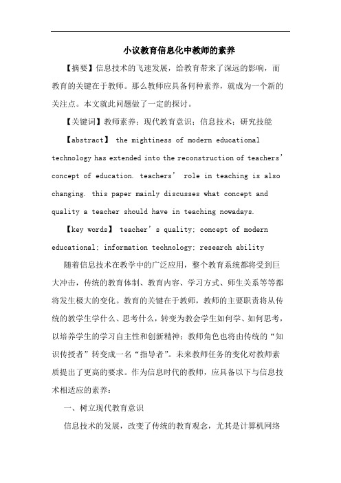 教育信息化中教师素养论文