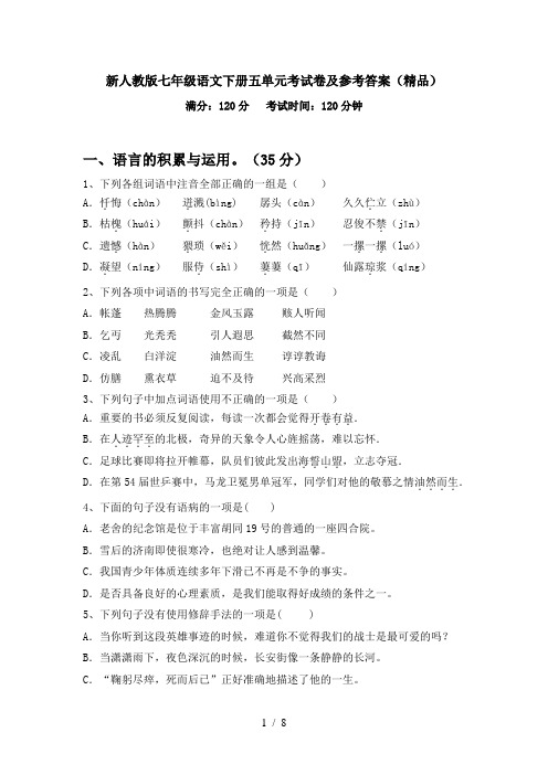 新人教版七年级语文下册五单元考试卷及参考答案(精品)