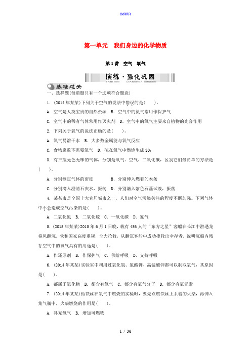 中考化学 第一部分 考点复习 第一单元 我们身边的化学物质-人教版初中九年级全册化学试题