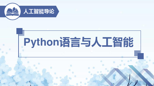 人工智能导论 课件 PPT -第9章 Python语言与人工智能