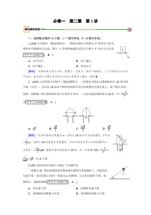 2018版高考物理一轮复习(练习)：第二章 相互作用 第2讲 Word版含解析