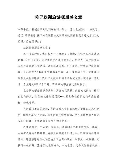 关于欧洲旅游观后感文章