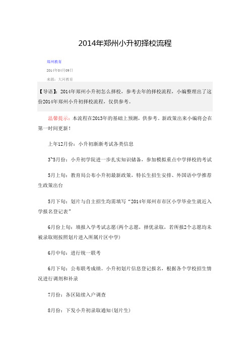 2014年郑州小升初择校流程