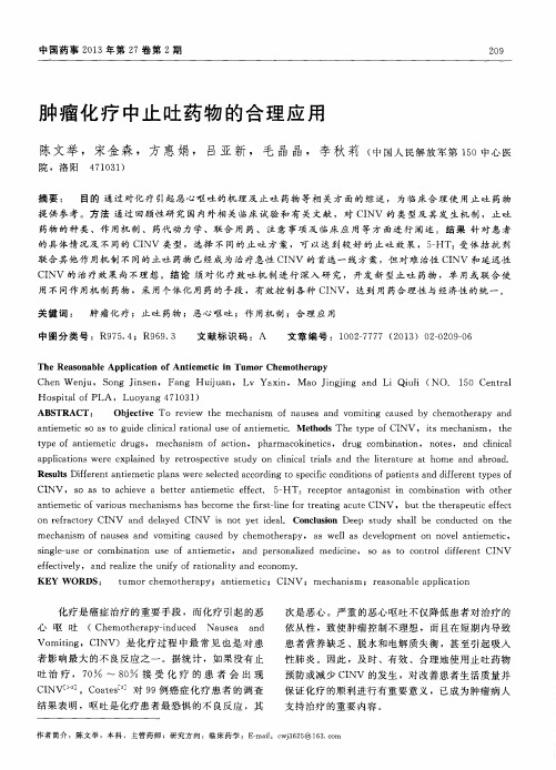 肿瘤化疗中止吐药物的合理应用