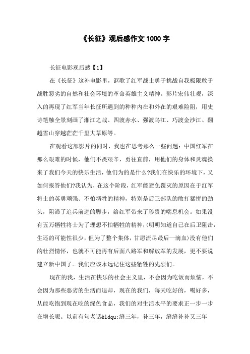 《长征》观后感作文1000字