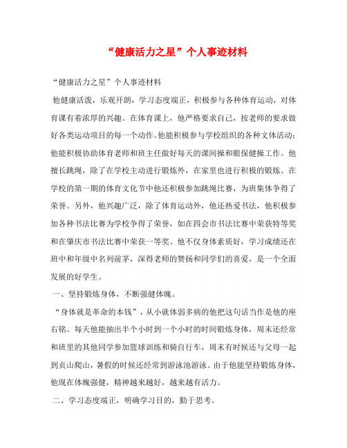 “健康活力之星”个人事迹材料