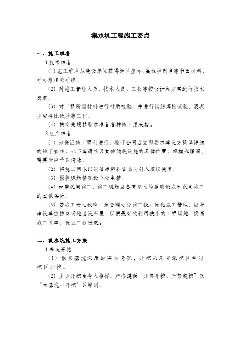 集水坑施工要点