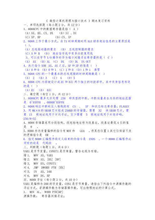 微机原理与接口技术期末__复习资料大全