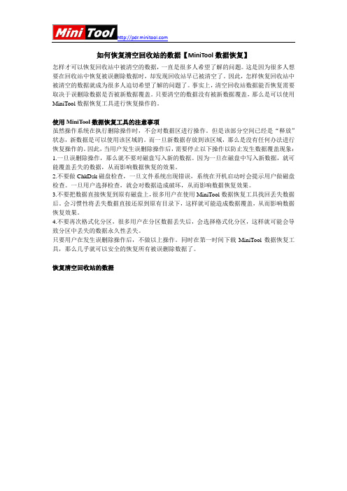 如何恢复清空回收站的数据【MiniTool数据恢复】