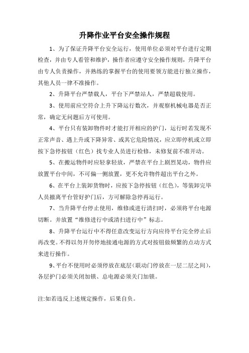 升降作业平台安全操作规程