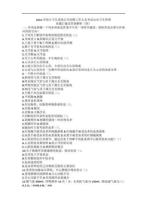2014年医疗卫生系统公开招聘工作人员考试公共卫生管理真题汇编及答案解析(四)
