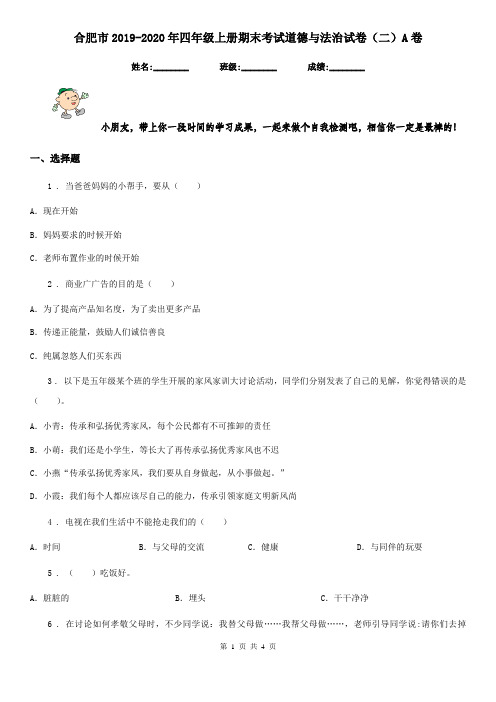 合肥市2019-2020年四年级上册期末考试道德与法治试卷(二)A卷