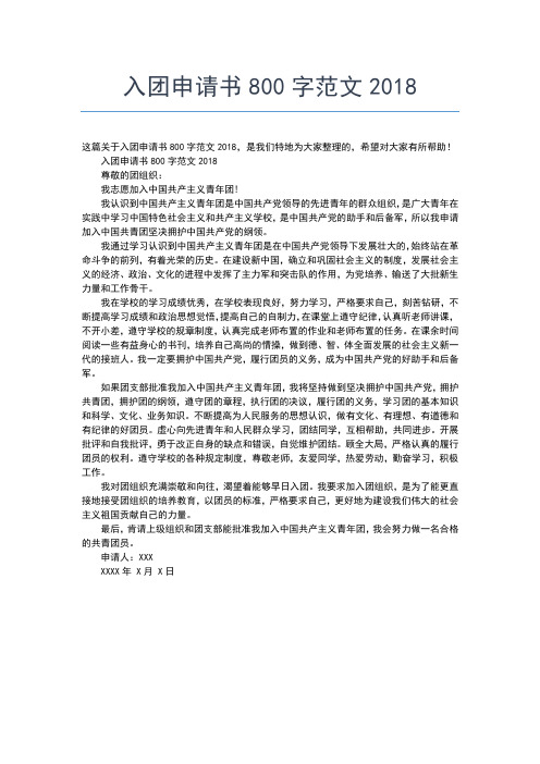 2019年最新入团申请书范文：高一学生入团志愿书入团申请书文档【十篇】