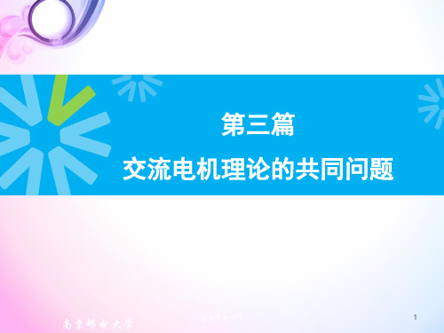 交流电机理论的共同问题