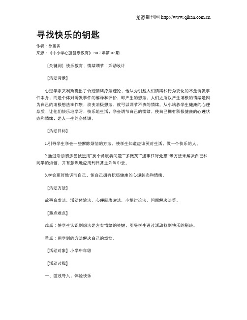 寻找快乐的钥匙