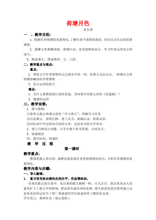 高中语文《朱自清 荷塘月色》2课时教案两套