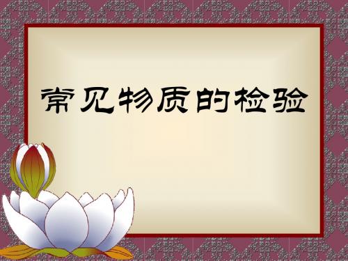 常见物质的检验