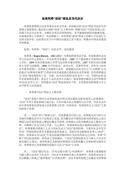 论埃利希“活法”理论及当代启示