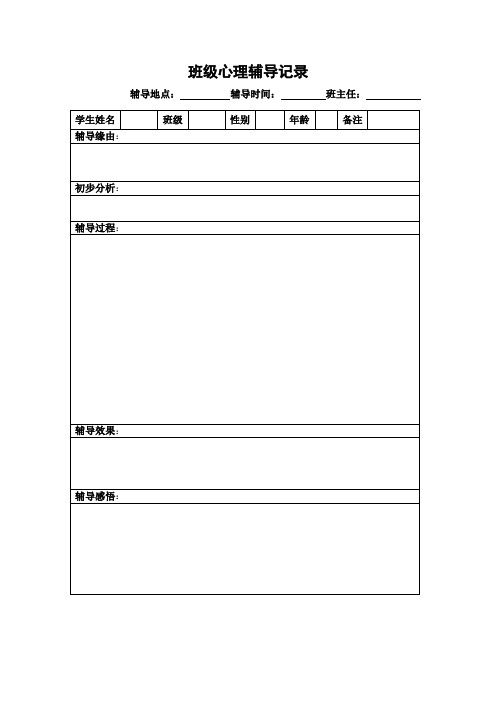 班级心理辅导记录