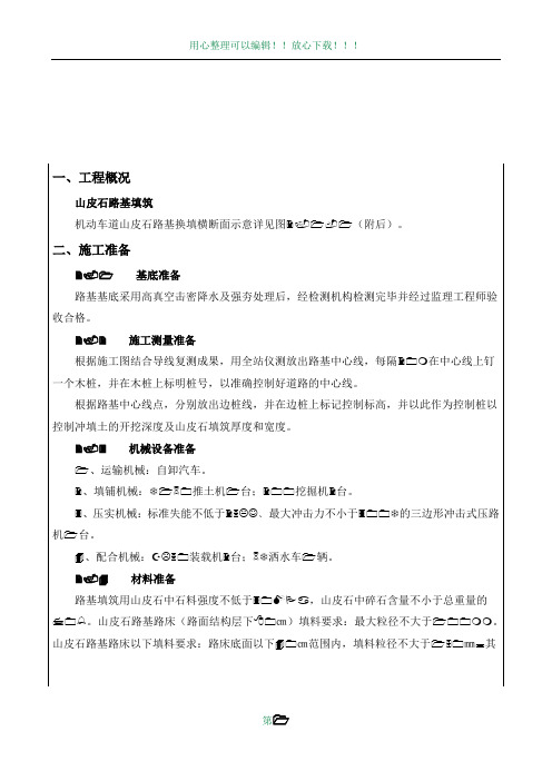 山皮石填筑施工方案