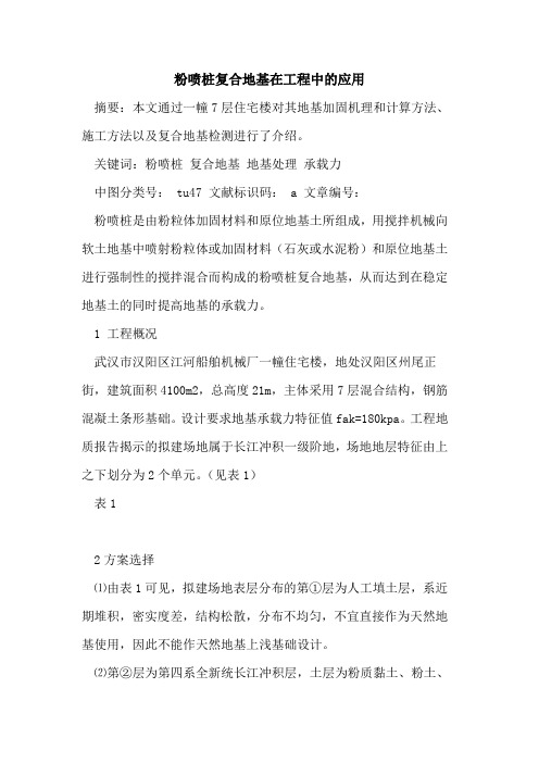 粉喷桩复合地基在工程中应用