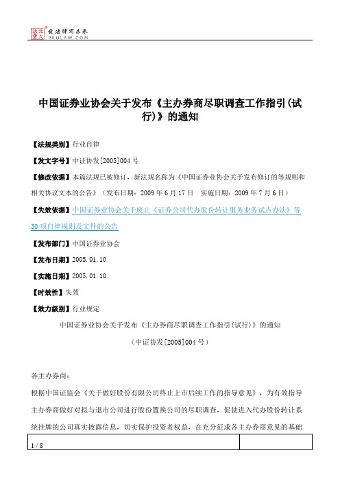 中国证券业协会关于发布《主办券商尽职调查工作指引(试行)》的通知