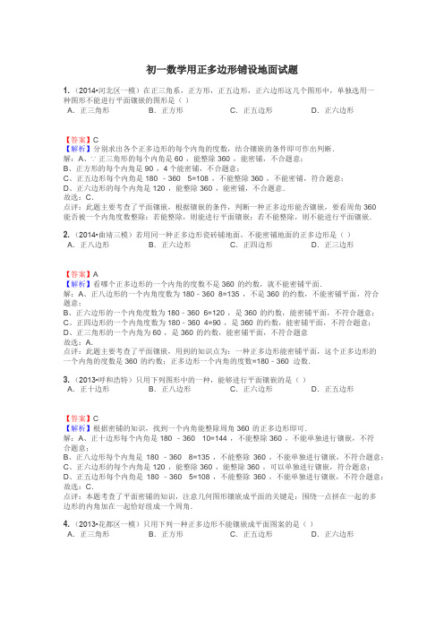 初一数学用正多边形铺设地面试题
