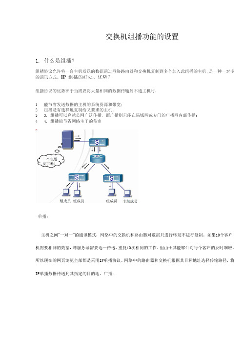交换机组播功能的设置