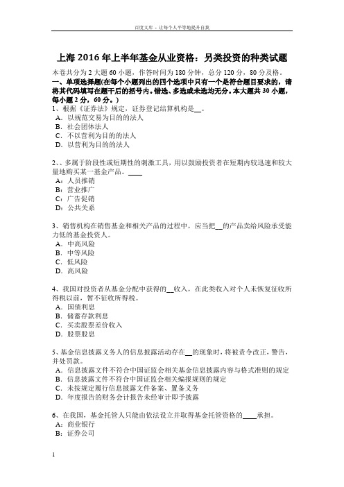 上海2016年上半年基金从业资格另类投资的种类试题