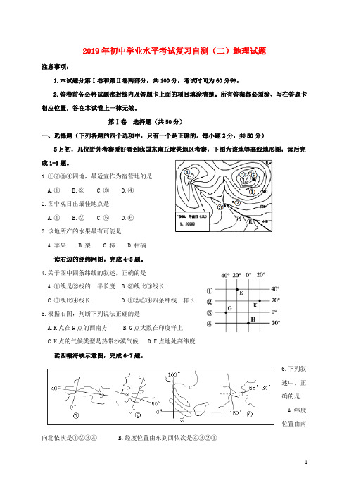 (暑期一日一练)2020年初中地理学业水平考试复习自测(模拟二)试题 新版 人教版