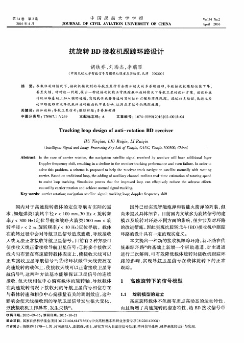 抗旋转BD接收机跟踪环路设计